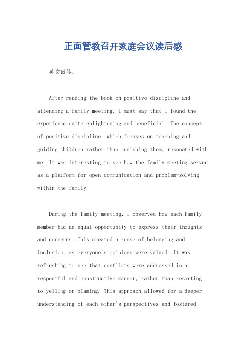 正面管教召开家庭会议读后感