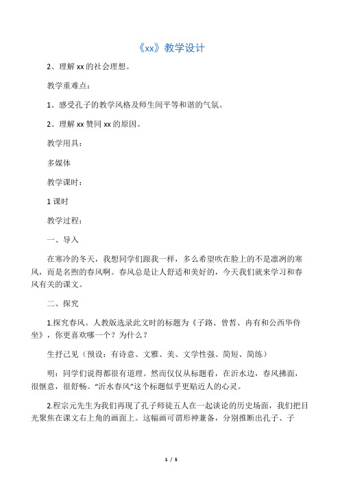《沂水春风》教学设计-2019年文档