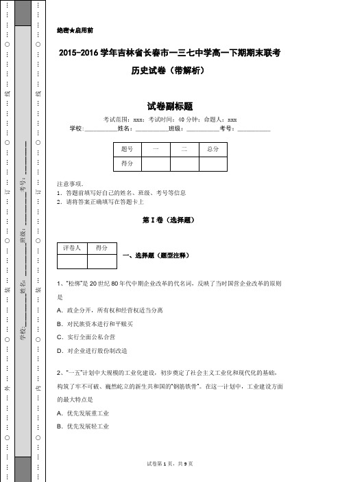 2015-2016学年吉林省长春市一三七中学高一下期期末联考历史试卷(带解析)