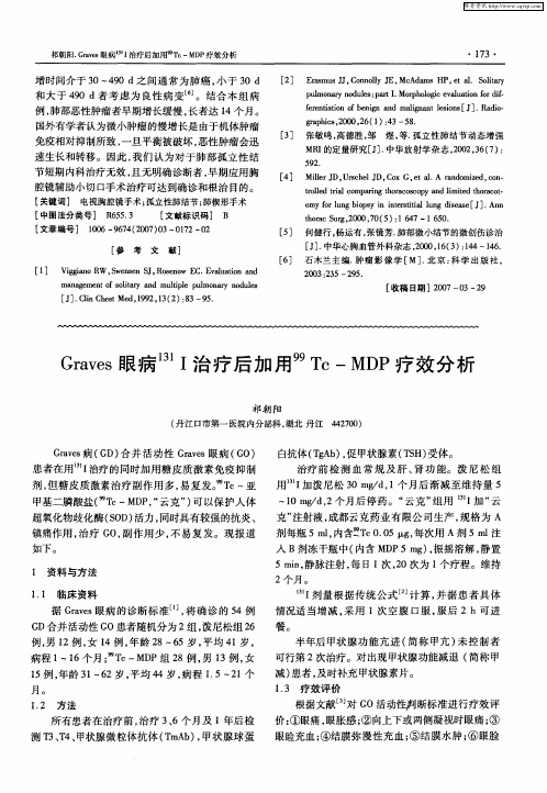 Graves眼病 131Ⅰ治疗后加用 99Tc—MDP疗效分析