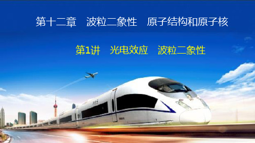 2021届高三物理人教版一轮复习课件：第12章第1讲光电效应波粒二象性