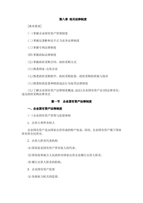 2013年中级会计职称《经济法》考试大纲(第八章)