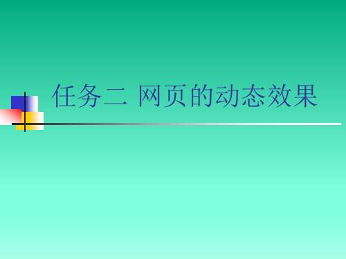 任务二 网页的动态效果 课件