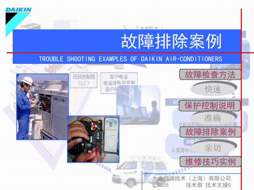 大金故障案例分析_2009版(大金)