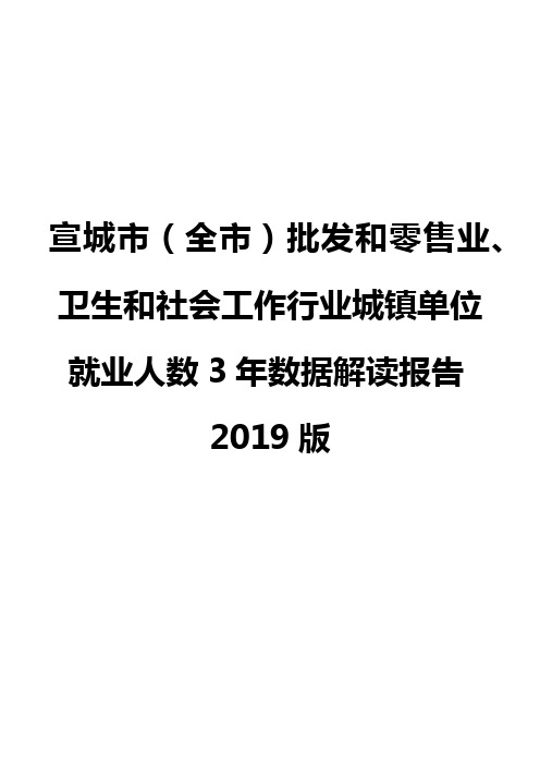 宣城市(全市)批发和零售业、卫生和社会工作行业城镇单位就业人数3年数据解读报告2019版