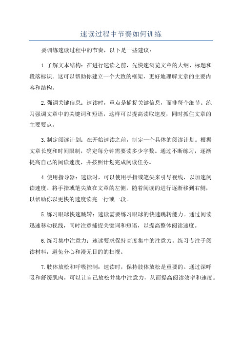 速读过程中节奏如何训练