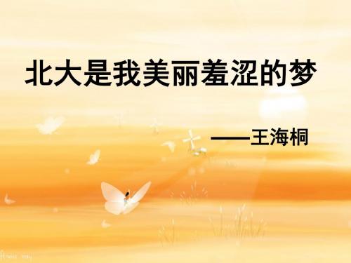 高中语文必修一第一单元第2课《北大是我美丽羞涩的梦》优质课件(36张)