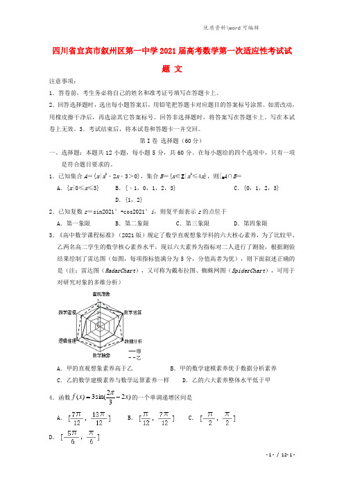 四川省宜宾市叙州区第一中学2021届高考数学第一次适应性考试试题 文.doc