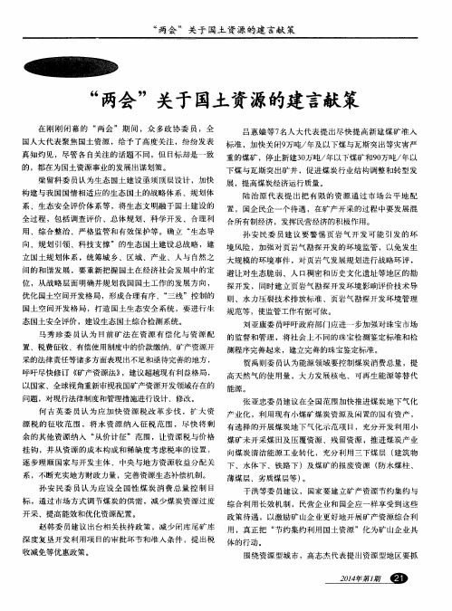“两会”关于国土资源的建言献策