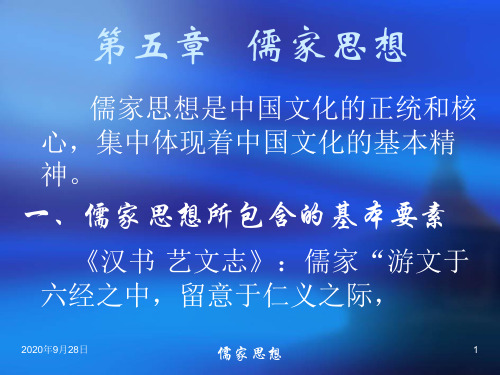 【中华文化要略】第五章儒家思想PPT课件