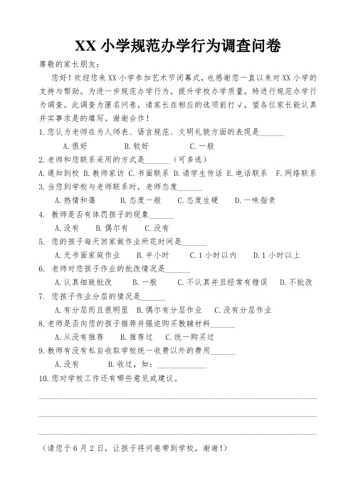 小学规范办学行为调查问卷