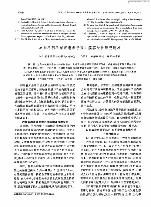 原因不明不孕症患者子宫内膜容受性研究进展