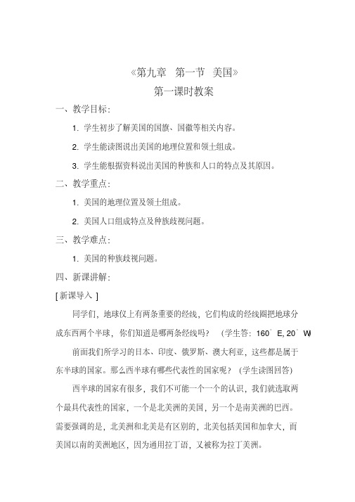 新人教版七年级地理下册《九章西半球的国家第一节美国》教案_6