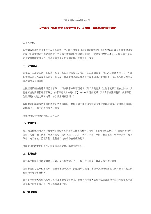 沪建安质监[2006]第170号