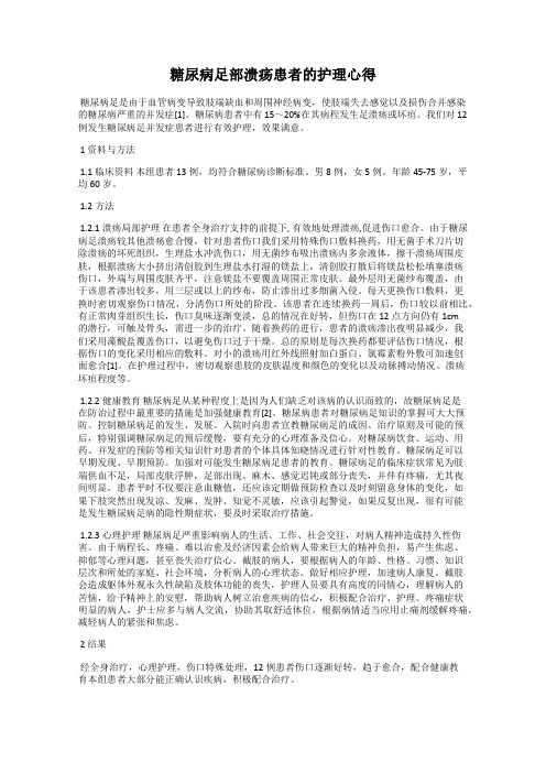 糖尿病足部溃疡患者的护理心得
