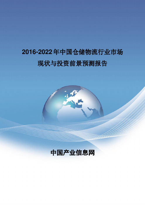 2016-2022年中国仓储物流行业市场现状报告