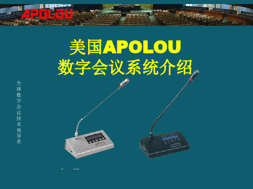 美国APOLOU会议系统介绍