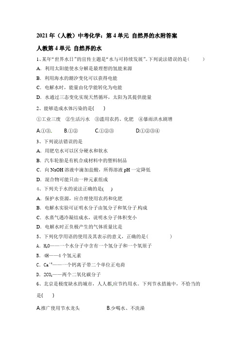 2021年(人教)中考化学：第4单元 自然界的水附答案