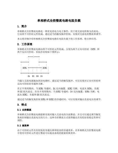 单相桥式全控整流电路电阻负载