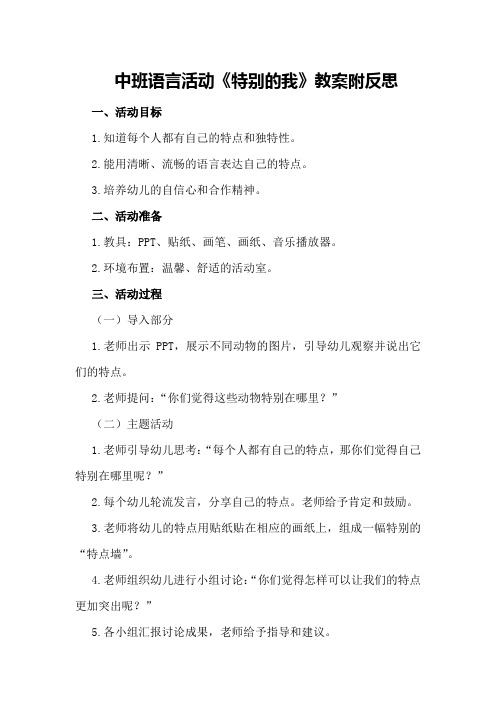 中班语言活动《特别的我》教案附反思