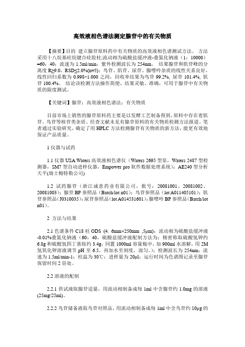 高效液相色谱法测定腺苷中的有关物质