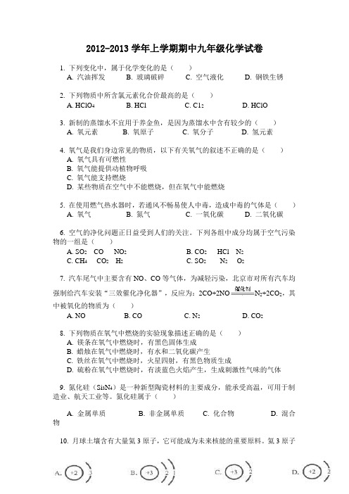 2012九年级化学上册期中试卷