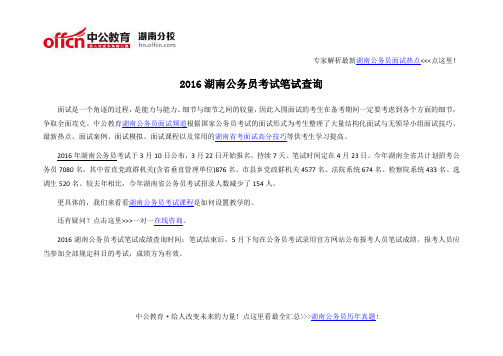 2016湖南公务员考试笔试查询