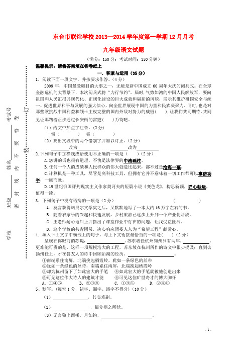 江苏省东台市联谊学校九年级语文第一学期12月月考试题 苏教版