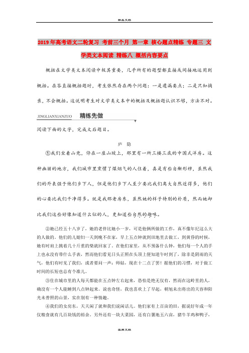 2019年高考语文二轮复习 考前三个月 第一章 核心题点精练 专题三 文学类文本阅读 精练八 概括内