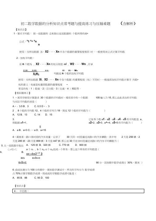 初二数学数据分析所有知识点和常考题与提高练习难题(含解析)