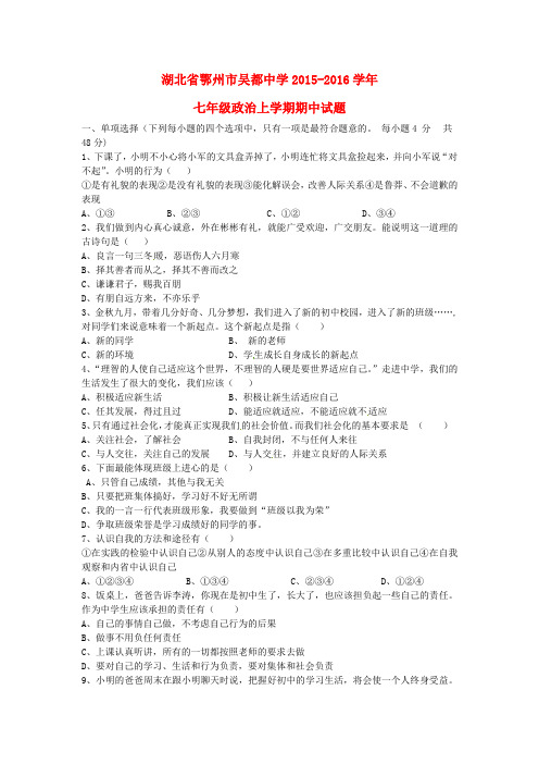 【最新政治期中期末考试】湖北省鄂州市吴都中学2015-2016学年七年级政治上学期期中试题及答案