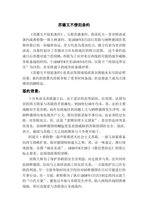苏德互不侵犯条约
