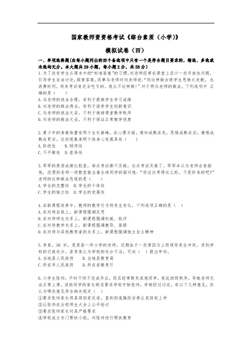 国家教师资资格考试《综台素质(小学)》模拟题四