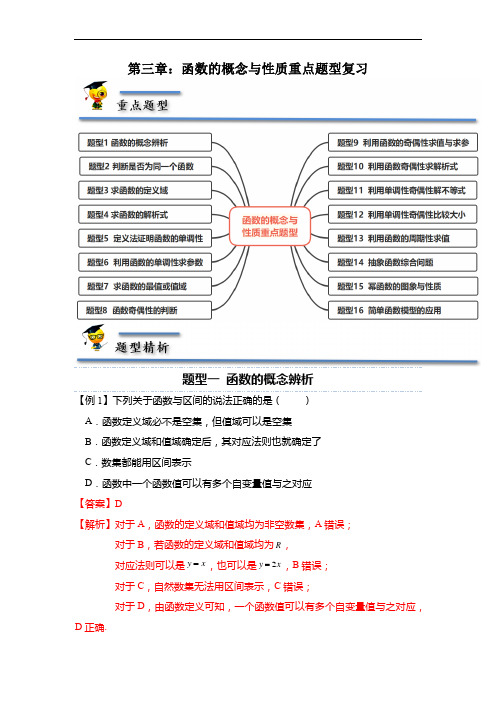 第三章：函数的概念与性质重点题型复习-【题型分类归纳】(解析版)