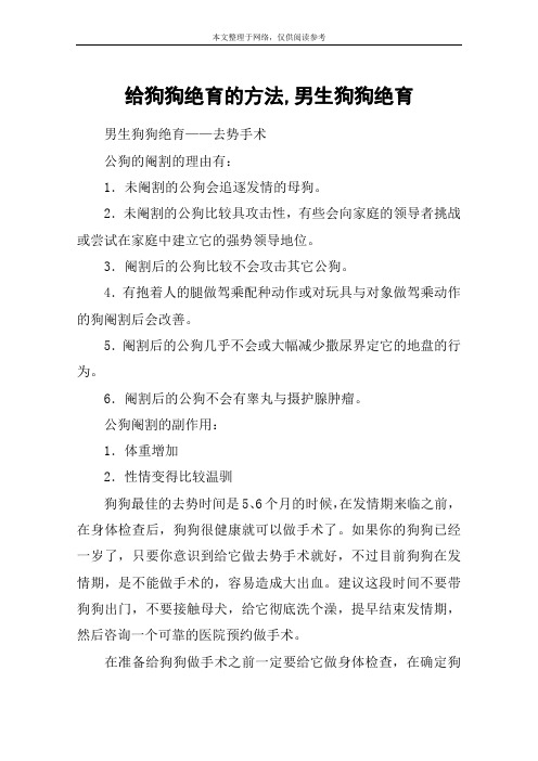 给狗狗绝育的方法,男生狗狗绝育