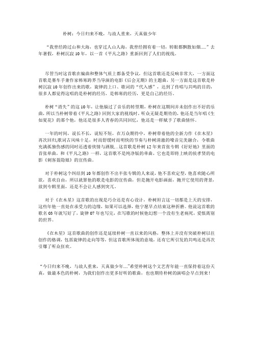 朴树：今日归来不晚,与故人重来,天真做少年