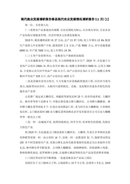 现代渔业发展调研报告 彬县现代农业发展情况调研报告(11月)[1] 精品