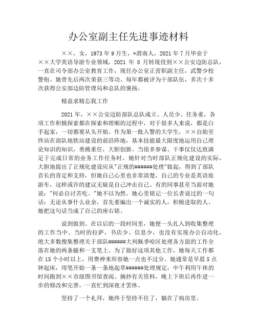 办公室副主任先进事迹材料