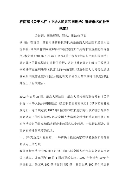 析两高《关于执行〈中华人民共和国刑法〉确定罪名的补充规定》
