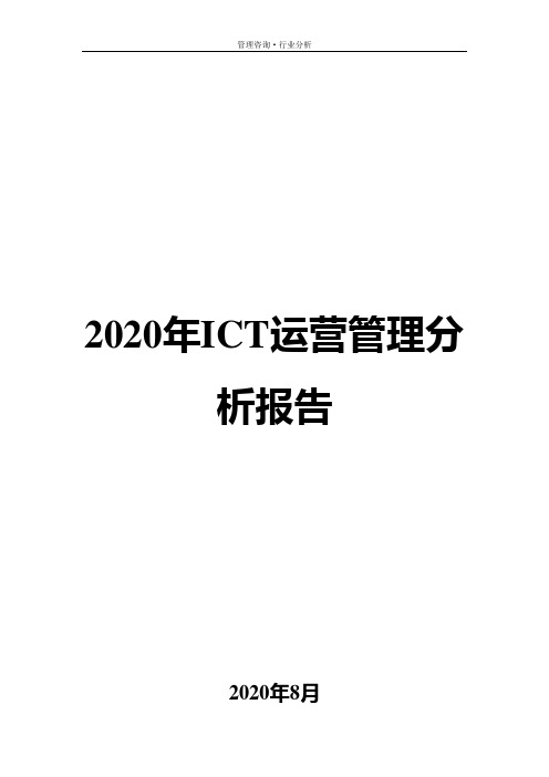 2020年ICT运营管理行业分析报告