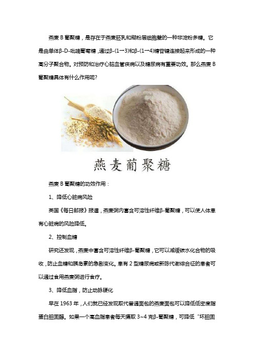 燕麦B葡聚糖有什么作用