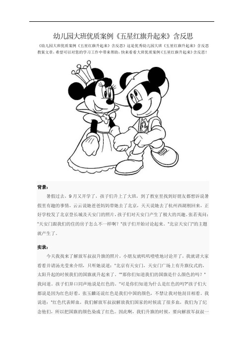 幼儿园大班优质案例《五星红旗升起来》含反思