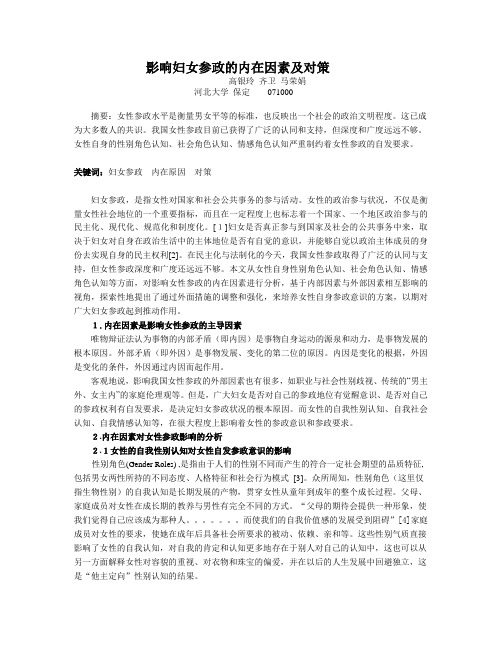 影响妇妇参政的女性自身原因及对策五千字