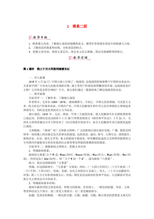 2018年八年级语文上册 第一单元 第1课《消息二则》教案 新人教版