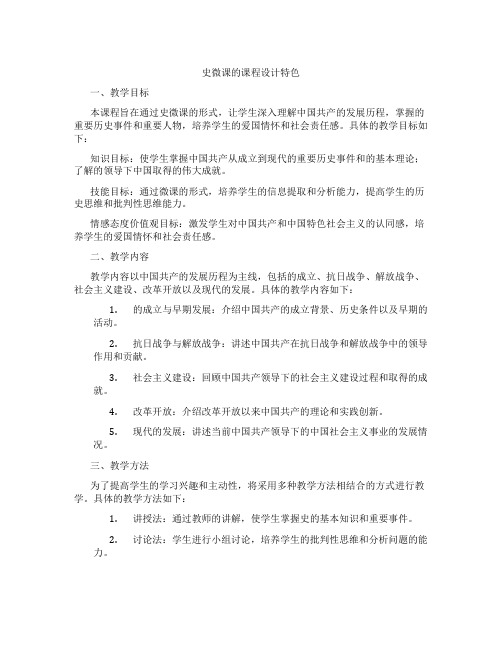 党史微课的课程设计特色