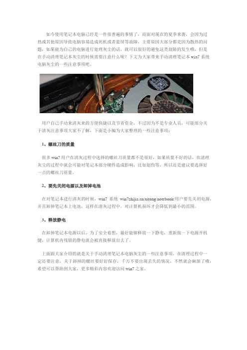 手动清理笔记本win7系统电脑灰尘的一些注意事项