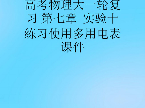 【优】高考物理大一轮复习 第七章  实验十 练习使用多用电表PPT资料