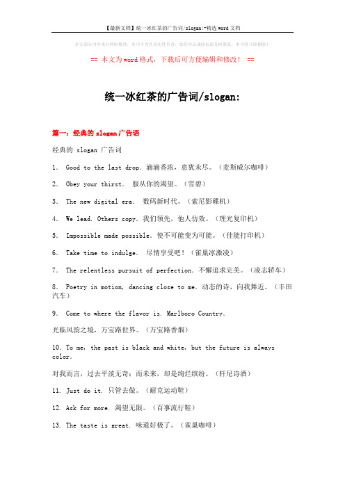 【最新文档】统一冰红茶的广告词-slogan--精选word文档 (17页)