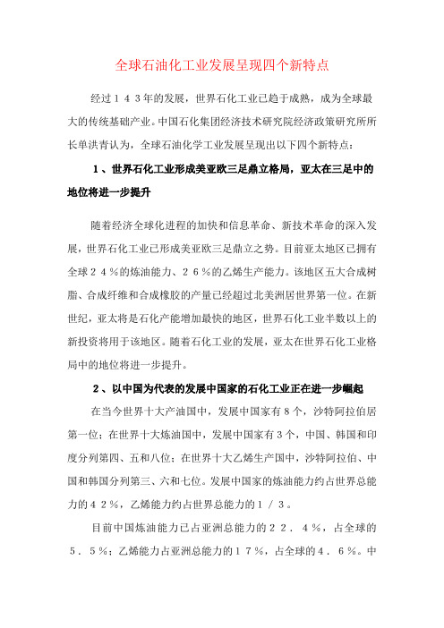 全球石油化工业发展呈现四个新特1