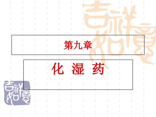 第9章 化湿药1 中药药理学PPT